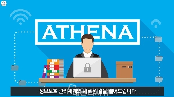 ▲ 이지시큐(정경섭 대표)는 지난해 3년 컨설팅 노하우의 기술적 집약체인 정보보호관리체계인증 통합 관리 솔루션 '아테나(ATHENA)'의 개발을 완료해 시장에 내놨다.