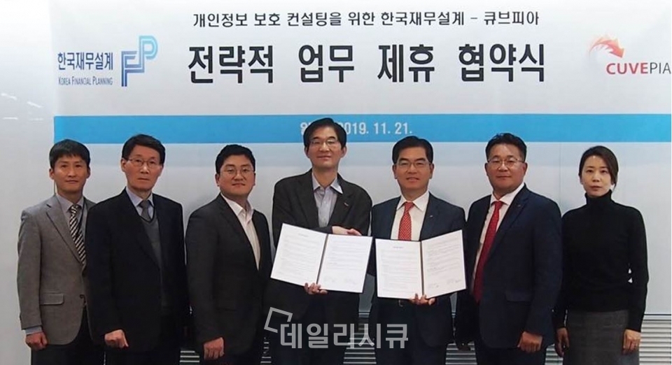 ‘한국재무설계’와 '큐브피아'가 개인정보 보호 컨설팅을 위해 지난 21일 업무제휴 협약을 체결했다.