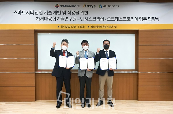 (왼쪽부터) 오토데스크코리아 김동현 지사장, 차세대융합기술연구원 주영창 원장(가운데), 앤시스코리아 문석환 지사장(오른쪽)이 13일 차세대융합기술연구원에서 양해각서를 체결하고 있다.