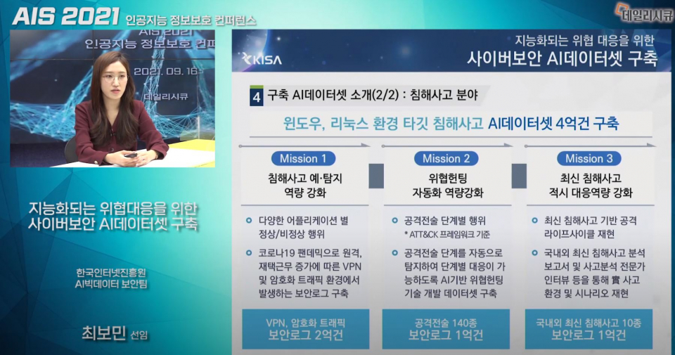 한국인터넷진흥원(KISA) 최보민 AI빅데이터보안팀 선임.
