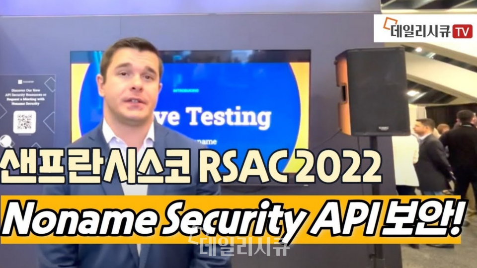 데일리시큐=샌프란시스코 RSAC 2022. 노네임 시큐리티(Noname Security) CISO 인터뷰 영상.