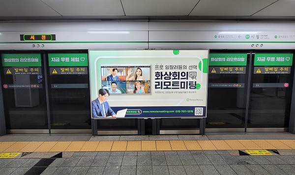 시청역 등 서울 21개 주요 지하철역에서 ‘리모트미팅’ 광고와 이벤트를 만날 수 있다.