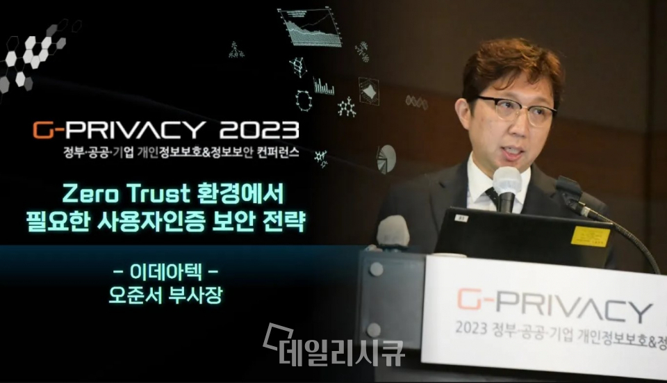 G-PRIVACY 2023 이데아텍 오준서 부사장 강연