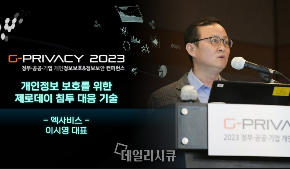 G-PRIVACY 2023 엑사비스 이시영 대표 강연