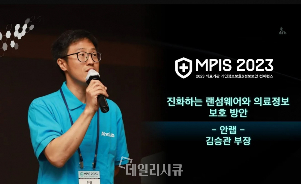 [MPIS 2023 강연영상] 안랩 김승관 부장 “의료기관 랜섬웨어 대응방안” 제시