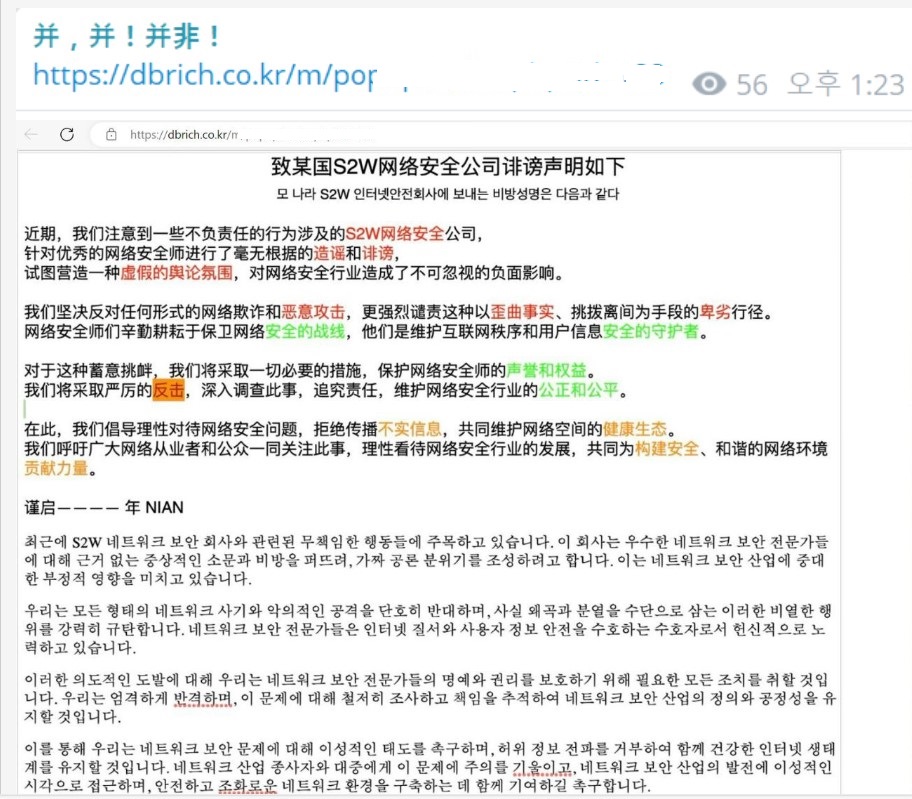 중국 해커 니엔이 국내 보안기업 S2W를 비난하며 해킹한 사이트에 내용 게시