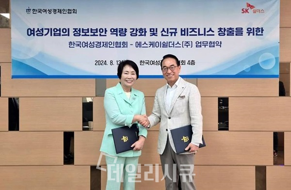 지난 13일 한국여성경제인협회 본사에서 SK쉴더스와 한국여성경제인협회가 여성기업의 정보보안 역량 강화를 위한 협력을 맺었다. SK쉴더스 홍원표 대표(부회장, 오른쪽)와 한국여성경제인협회 이정한 회장(왼쪽)이 기념 촬영을 하고 있다.