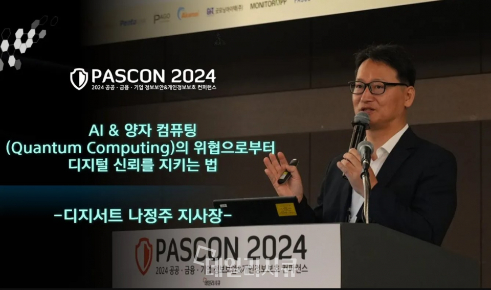 [PASCON 2024-영상] 나정주 디지서트 지사장, 양자컴퓨팅과 AI가 디지털 신뢰에 미칠 위험성 경고…해결 방안은?