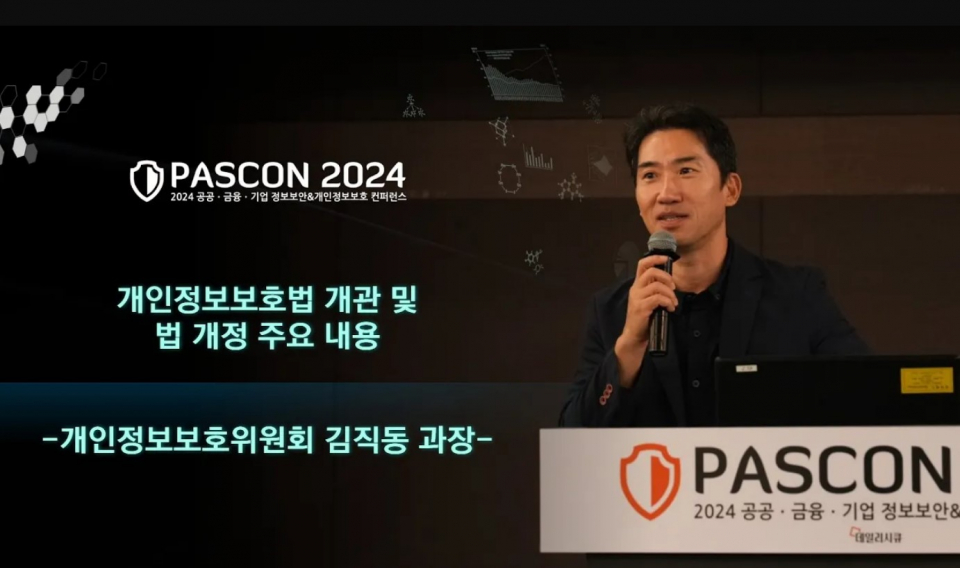 [PASCON 2024-영상] 김직동 개인정보위 과장 “개정안, 신산업 혁신 지원과 개인정보의 안전한 처리 보장에 중점”