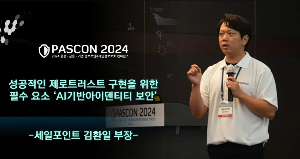 [PASCON 2024-영상] 세일포인트 김환일 부장 