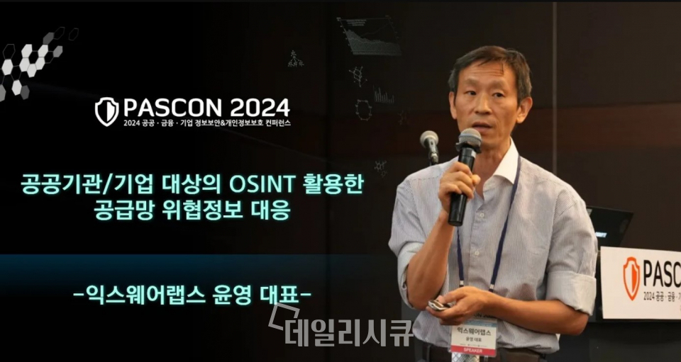 [PASCON 2024-영상] 윤영 익스웨어랩스 대표, OSINT 활용한 공공기관 공급망 위협 정보 공개