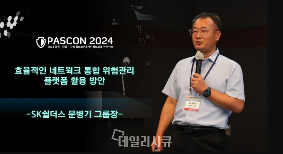 [PASCON 2024-영상] SK쉴더스 문병기 그룹장, 효율적 네트워크 통합 위험 관리 전략 제시