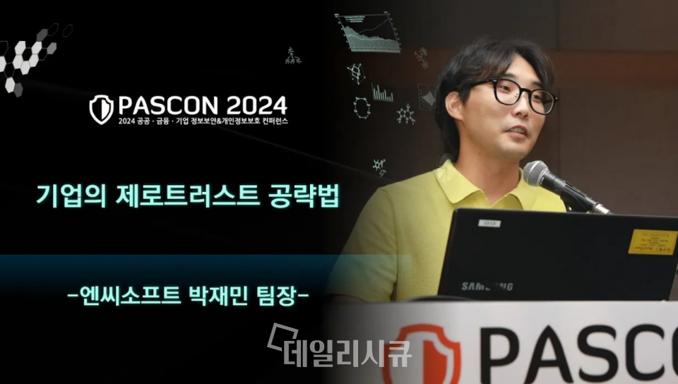 [PASCON 2024-영상] 박재민 엔씨소프트 팀장 “제로트러스트, 조직 전체 보안 패러다임 변화시키는 중요한 전략