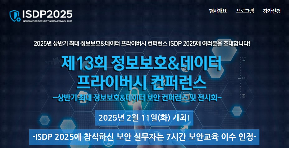 2025년 전반기 최대 정보보호&데이터보안 컨퍼런스…제13회 ‘ISDP 2025’ 개최(7시간 보안교육)