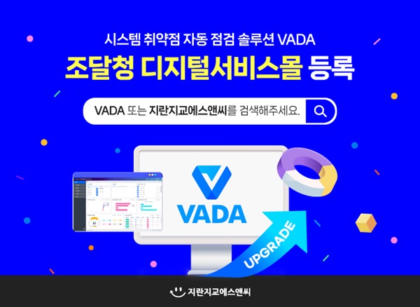 지란지교에스앤씨, 시스템 취약점 점검 솔루션 VADA v4.0 업그레이드...조달청 디지털서비스몰 등록